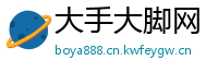 大手大脚网